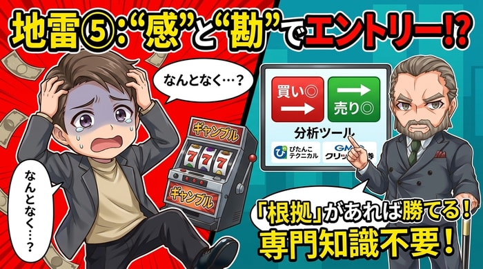 勘に頼ったエントリーは地雷