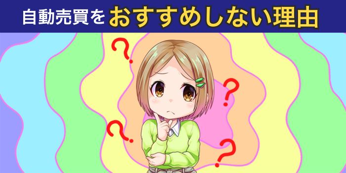 自動売買をおすすめしない理由