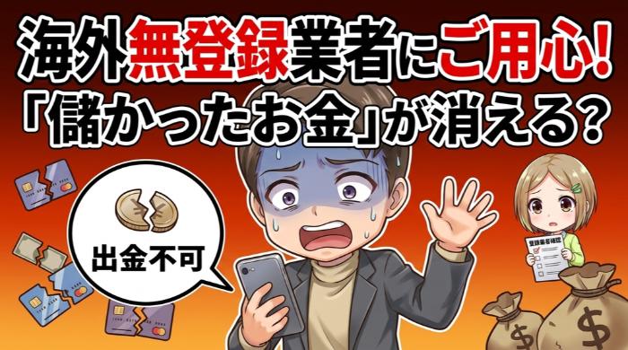 海外無登録業者のリスク：「儲かったはずのお金」が出金できない