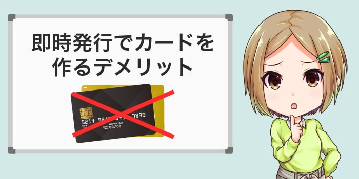 即時発行できるクレジットカードのデメリット