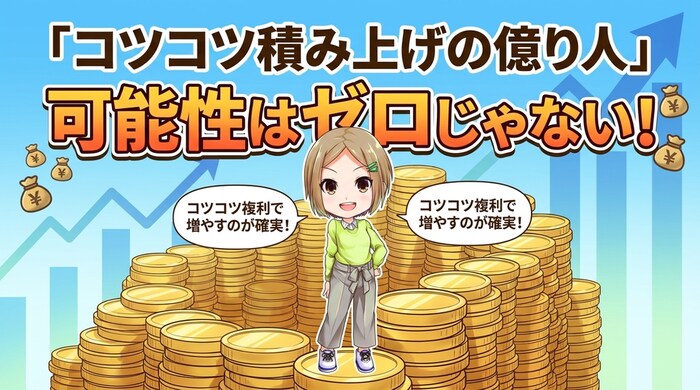 バイナリーオプションでもコツコツ積み上げ型の億り人なら夢じゃない