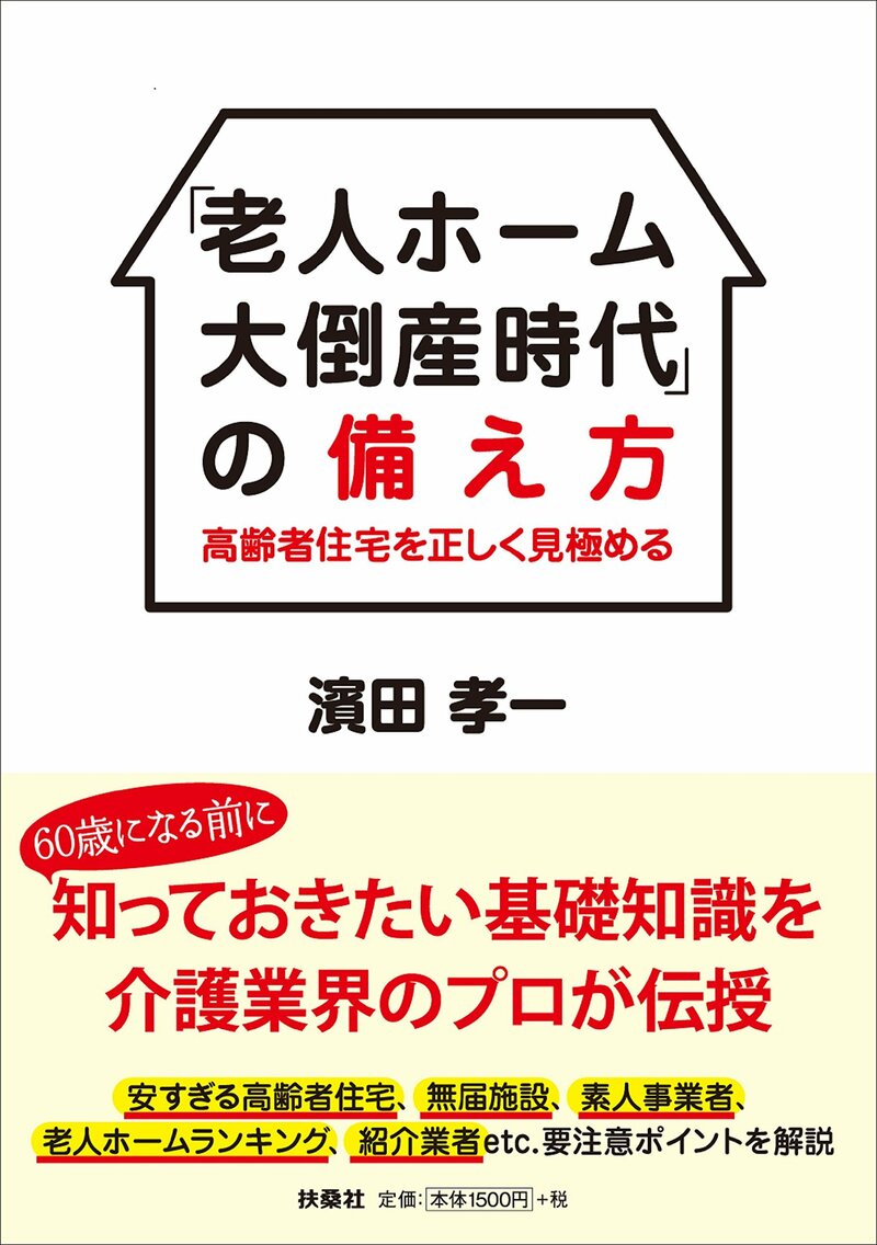 「老人ホーム大倒産時代」 の備え方