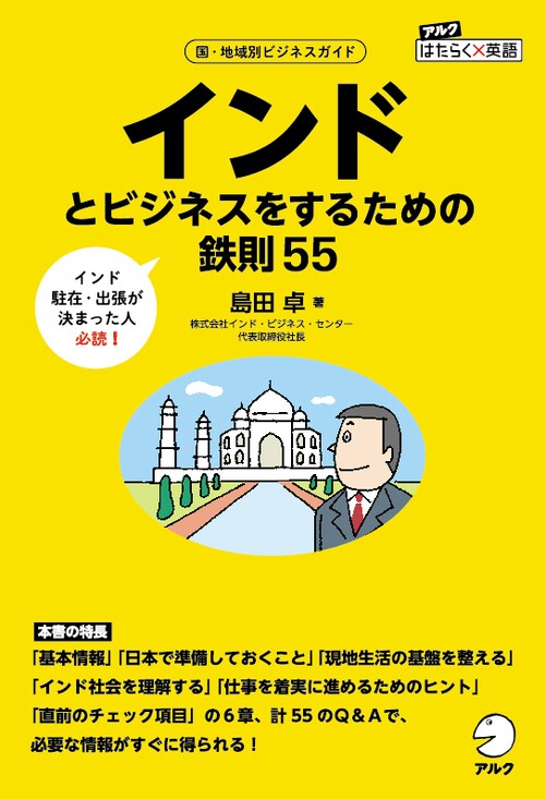 インドとビジネスをするための鉄則55