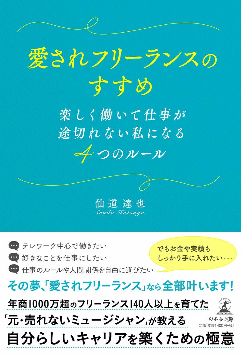愛されフリーランスのすすめ　楽しく働いて仕事が途切れない私になる4つのルール