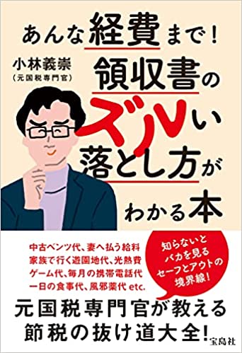 あんな経費まで! 領収書のズルい落とし方がわかる本