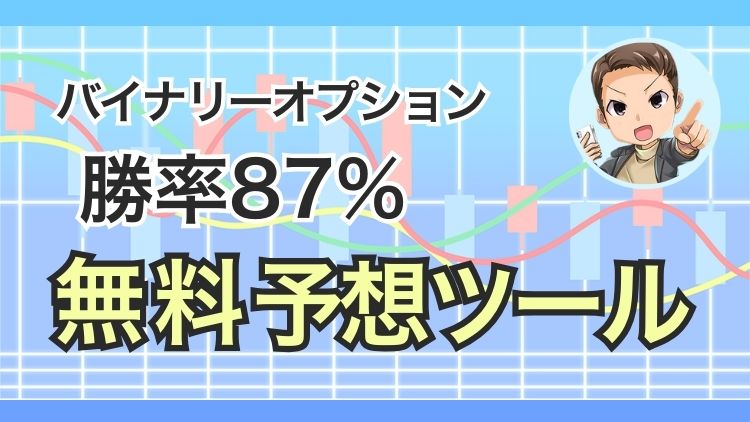 【裏技】バイナリーオプションの予想は勝率87%の予測ツールで決まり