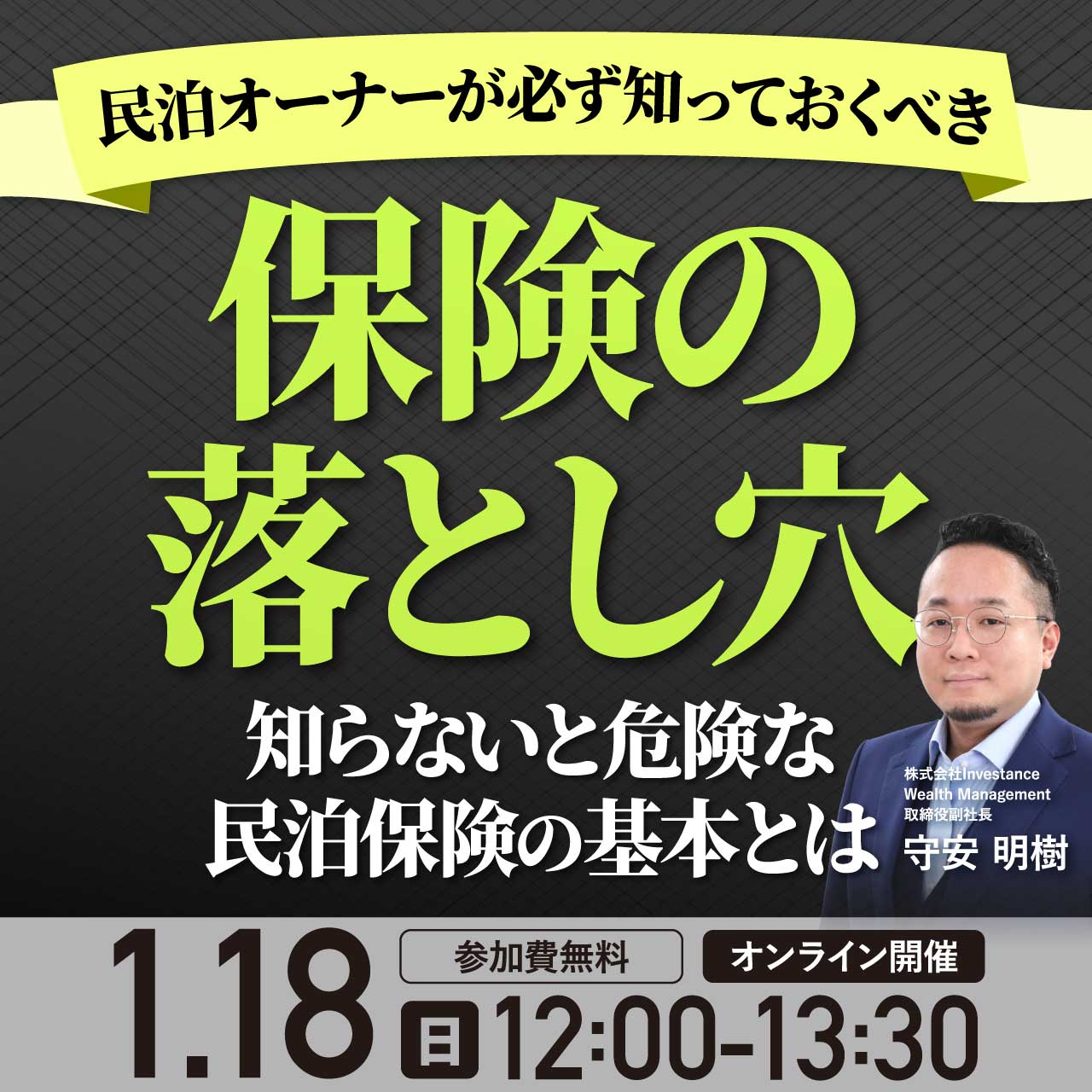 民泊オーナーが必ず知っておくべき「保険の落とし穴」 〜知らないと危険な民泊保険の基本とは〜