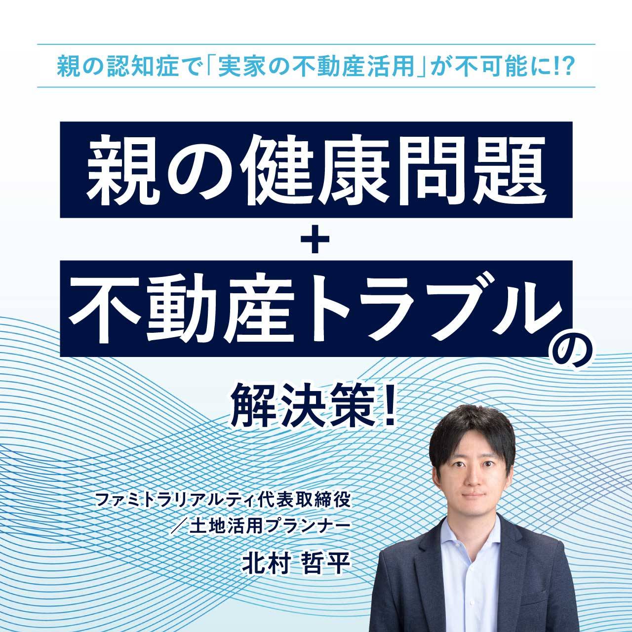 親の認知症で「実家の不動産活用」が不可能に!? 〈親の健康問題 ＋ 不動産トラブル〉の解決策！