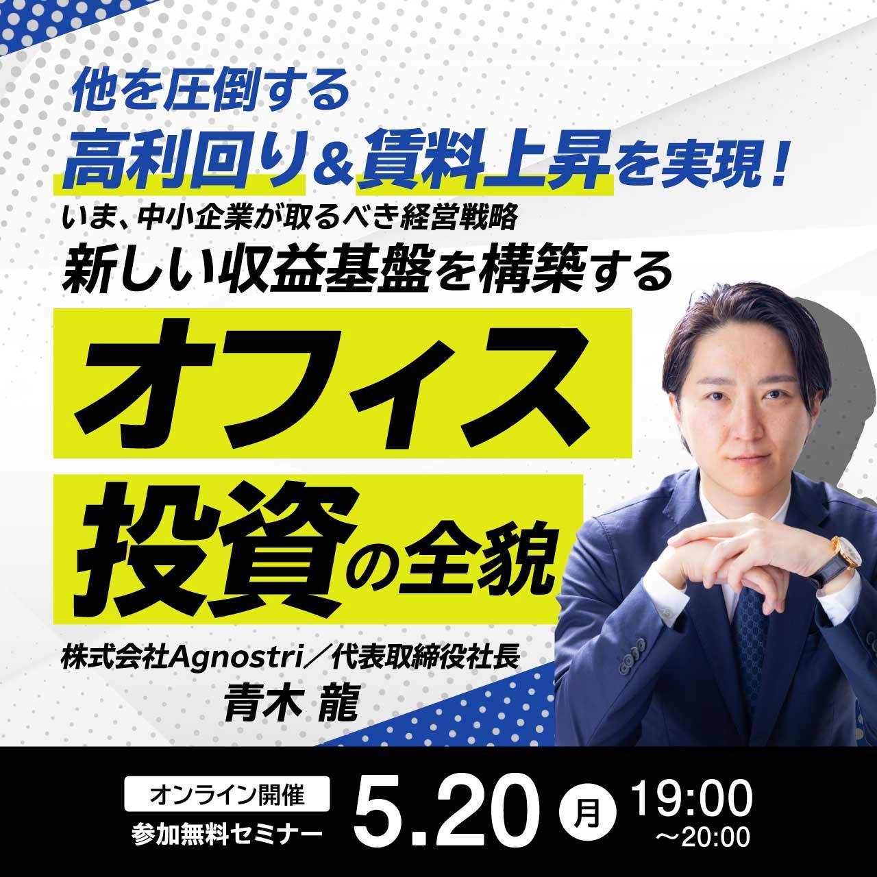 他を圧倒する「高利回り」＆「賃料上昇」を実現！ いま、中小企業が取るべき経営戦略新しい収益基盤を構築する「オフィス投資」の全貌