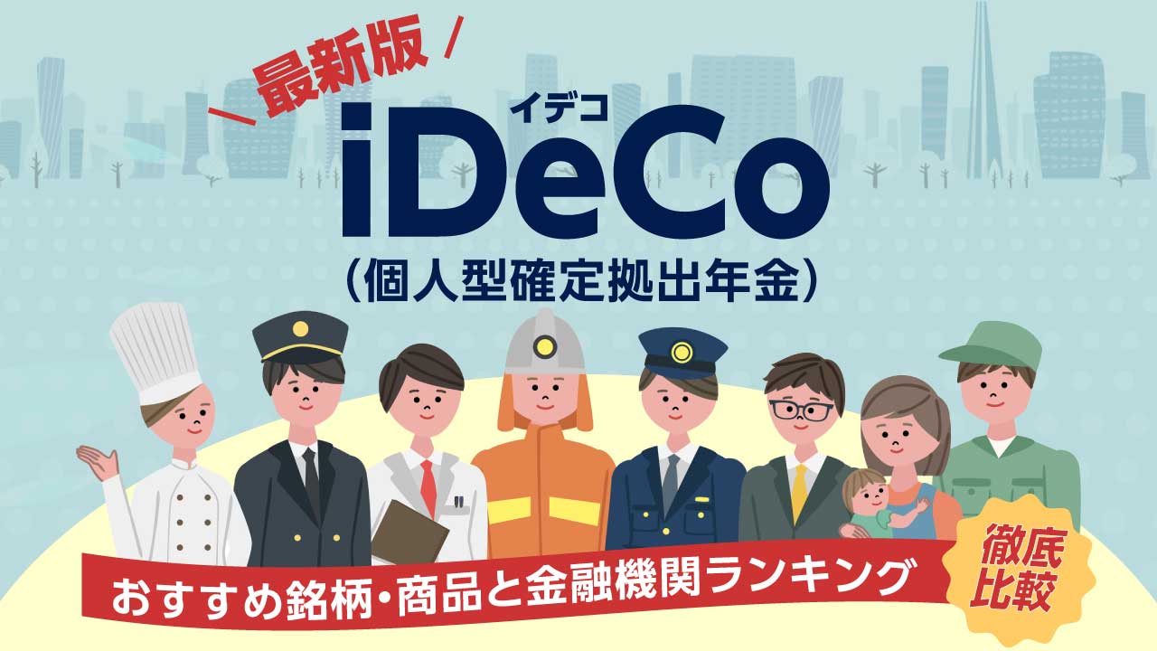 iDeCo(イデコ)おすすめ銘柄・商品と金融機関ランキング【2023年版】