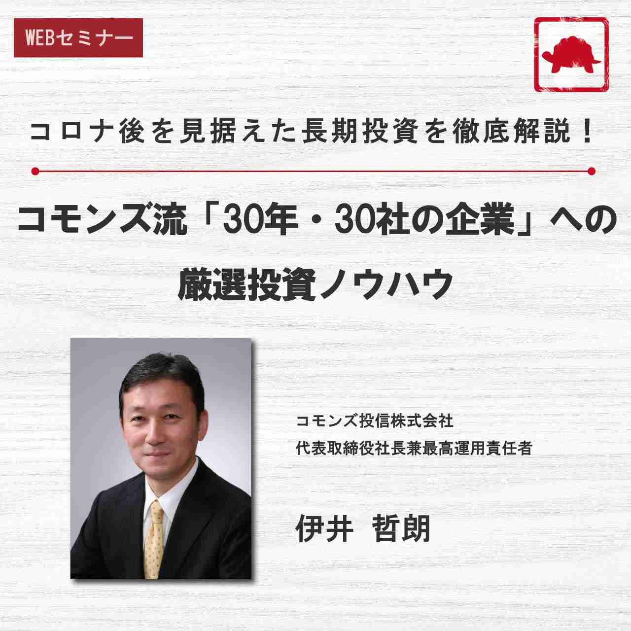 コロナ後を見据えた長期投資を徹底解説！コモンズ流「30年・30社の企業」への厳選投資ノウハウ