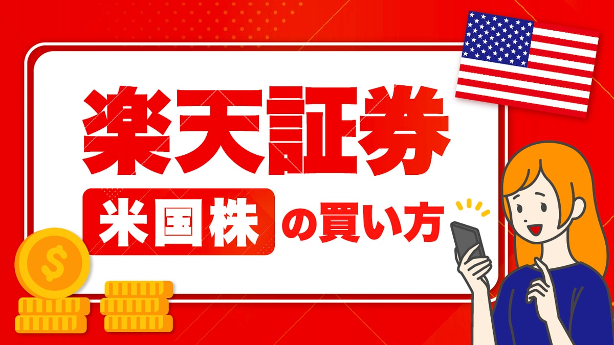 楽天証券での「米国株」の買い方…外国株取引の始め方を初心者に 楽天証券での「米国株」の買い方…外国株取引の始め方を初心者に