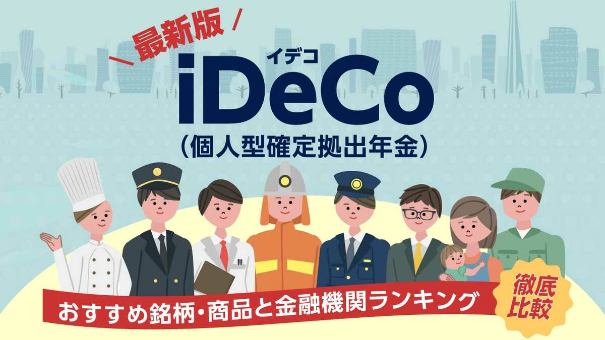 iDeCo（イデコ）おすすめ銘柄・商品と金融機関ランキング【1月最新】｜資産形成ゴールドオンライン