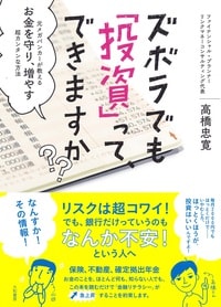 ズボラでも「投資」って、できますか?　元メガバンカーが教える お金を守り、増やす超カンタンな方法 