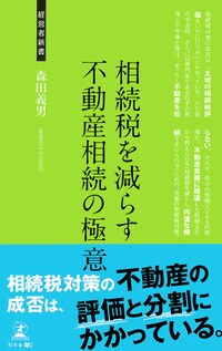 相続税を減らす不動産相続の極意