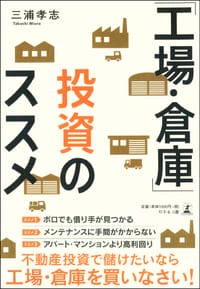 「工場・倉庫」投資のススメ 