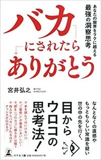 バカにされたら「ありがとう」 あなたの限界をラクに超える最強の洞察思考