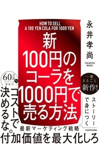 【新】100円のコーラを1000円で売る方法
