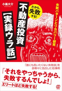 だから、失敗する！ 不動産投資【実録ウラ話】