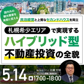国内外の観光需要を資産に変える民泊経営と上質なセカンドハウスを両立札幌希少エリアで実現する「ハイブリッド型」不動産投資の全貌
