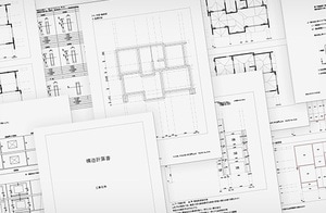 構造計算書と構造図を含む建築確認申請の副本
