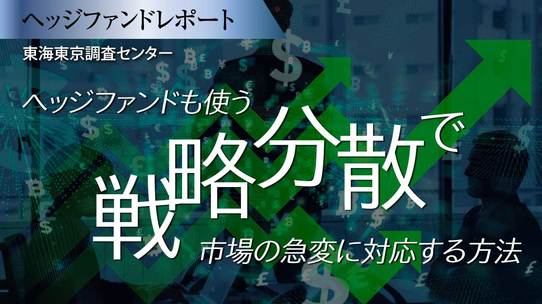ヘッジファンドも使う「戦略分散」で市場の急変に対応する方法