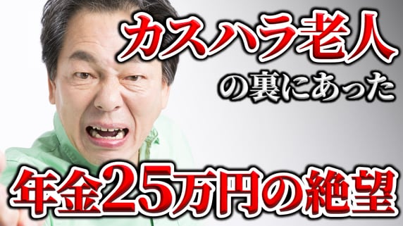 お前の名前、覚えたからな！…年金25万円・71歳、真面目な元団体職員をコンビニで暴れる“カスハラ老害”へと堕とした「年金通知書」の残酷な数字【FPが解説】