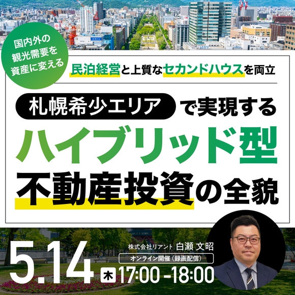 国内外の観光需要を資産に変える民泊経営と上質なセカンドハウスを両立札幌希少エリアで実現する「ハイブリッド型」不動産投資の全貌