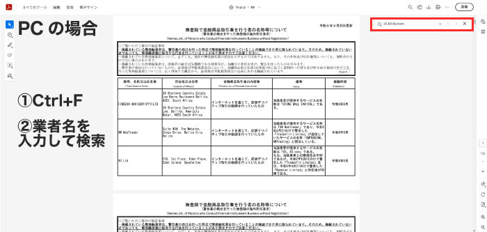 無登録の業者をパソコンで調べる方法