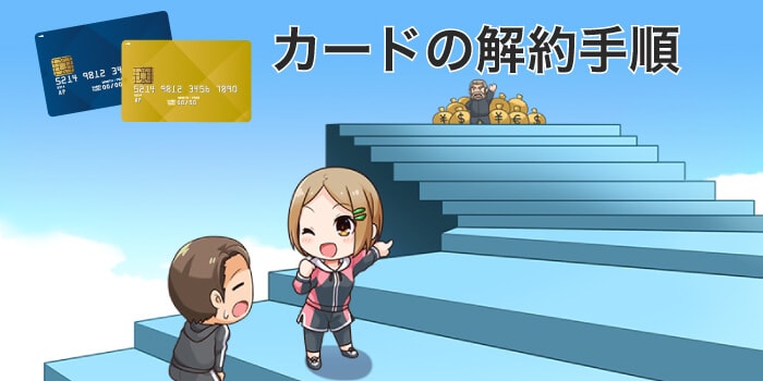 クレジットカードの解約手順