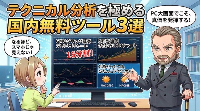 テクニカル分析を極めるための国内無料ツール3選