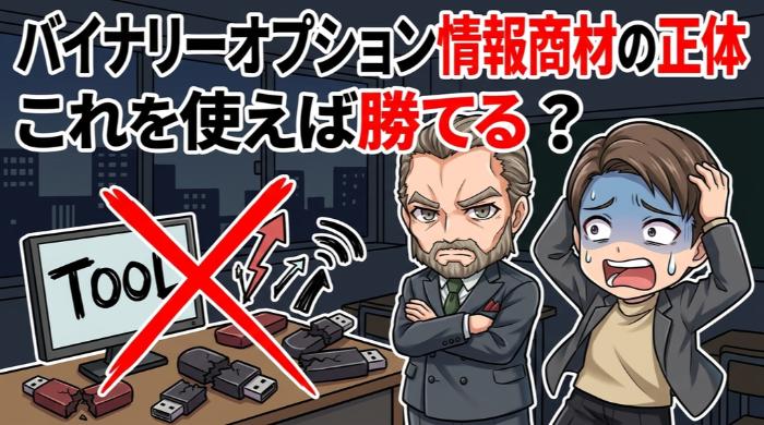 バイナリーオプションの情報商材とは？ その正体を暴く