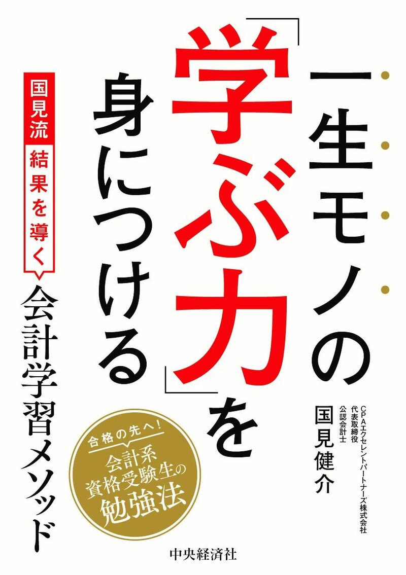 一生モノの「学ぶ力」を身につける：国見流結果を導く会計学習メソッド