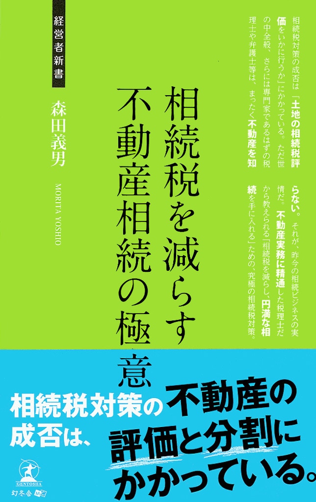 相続税を減らす不動産相続の極意
