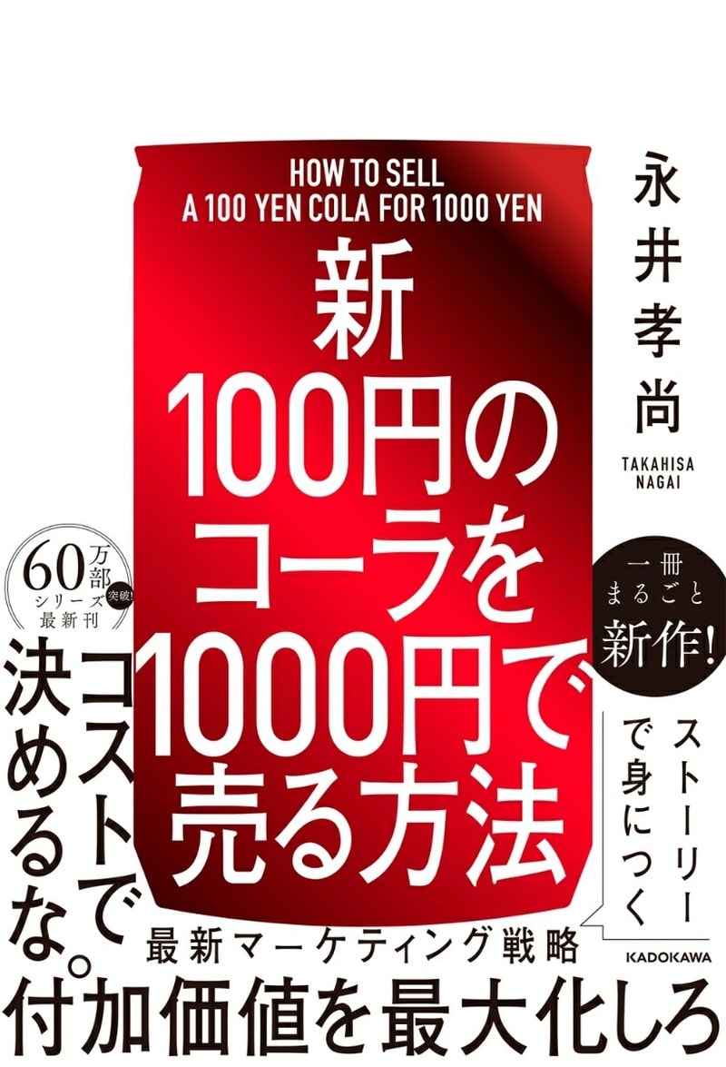 【新】100円のコーラを1000円で売る方法