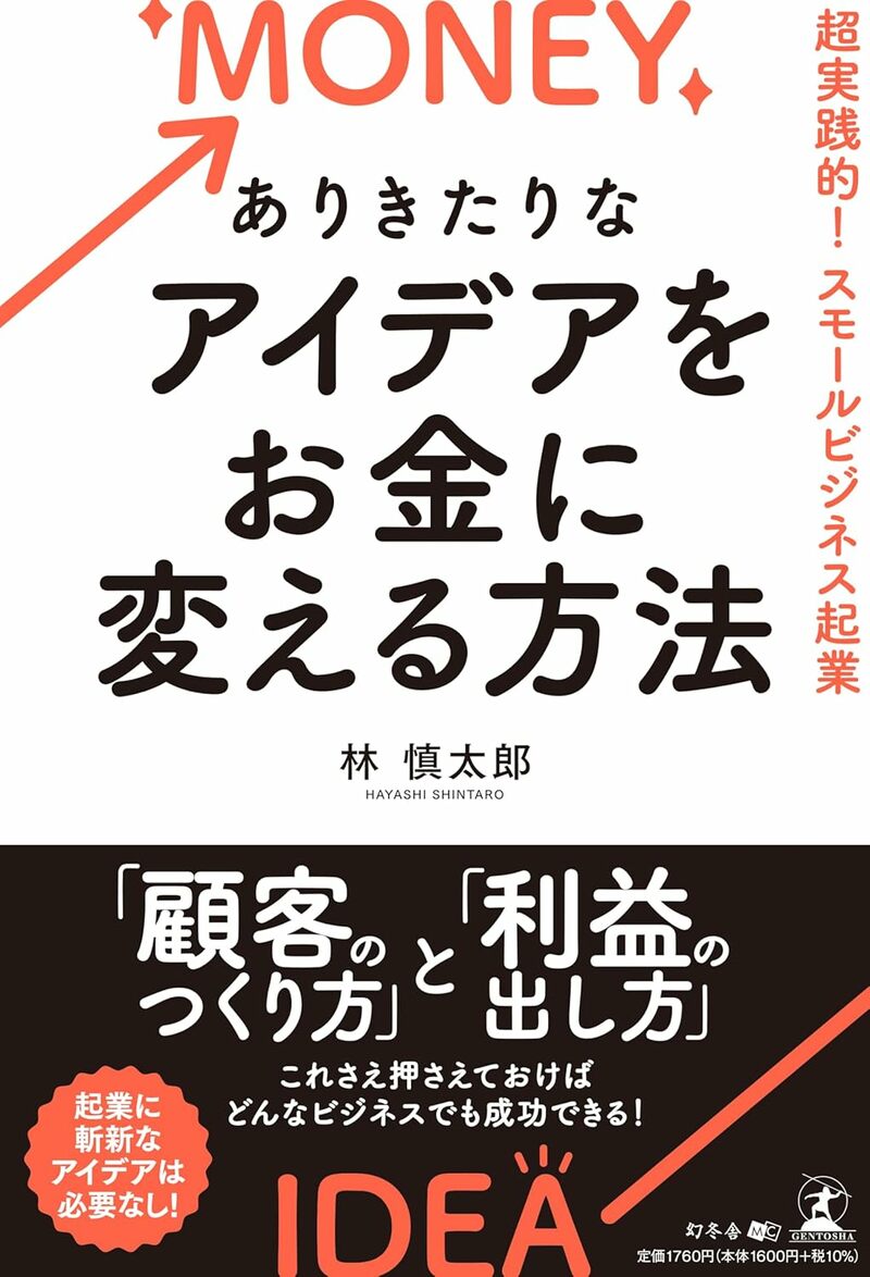 ありきたりなアイデアをお金に変える方法 超実践的!スモールビジネス起業