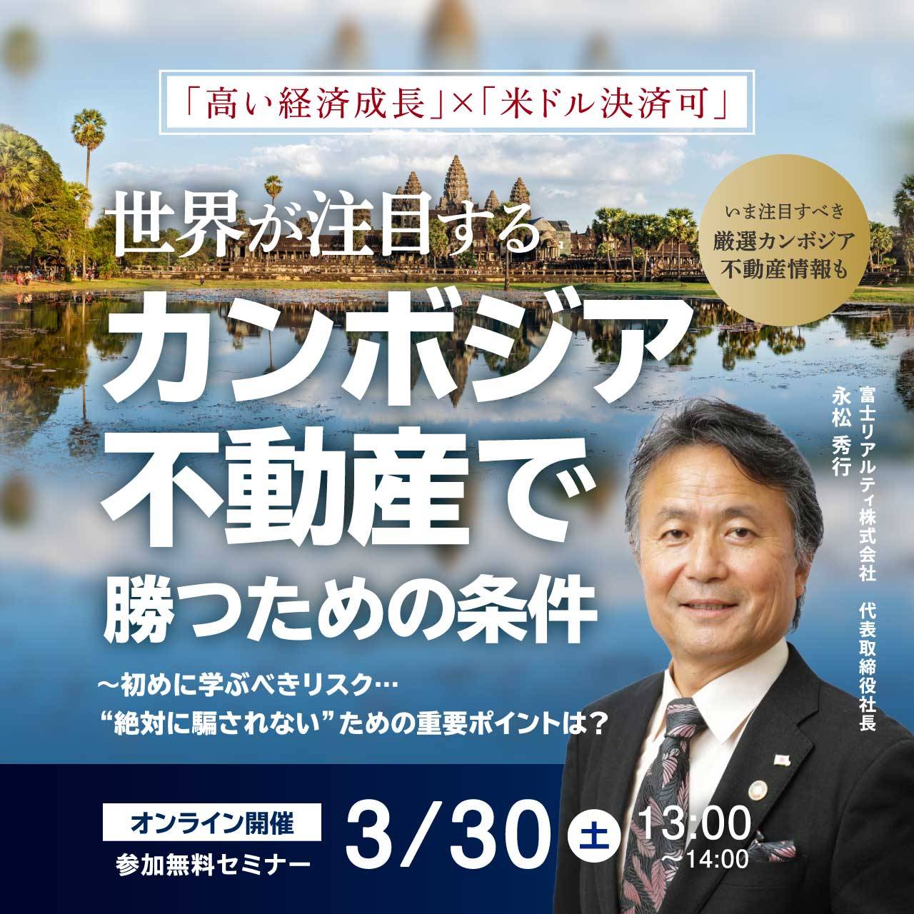 「高い経済成長」×「米ドル決済可」 世界が注目する「カンボジア不動産」で勝つための条件 ～初めに学ぶべきリスク…“絶対に騙されない”ための重要ポイントは？