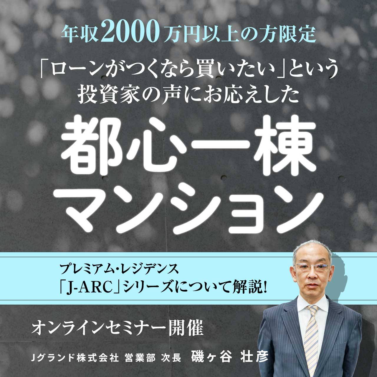 年収2,000万円以上の方限定「ローンがつくなら買いたい」という投資家の声にお応えした都心一棟マンション【J-ARC】シリーズについて解説！