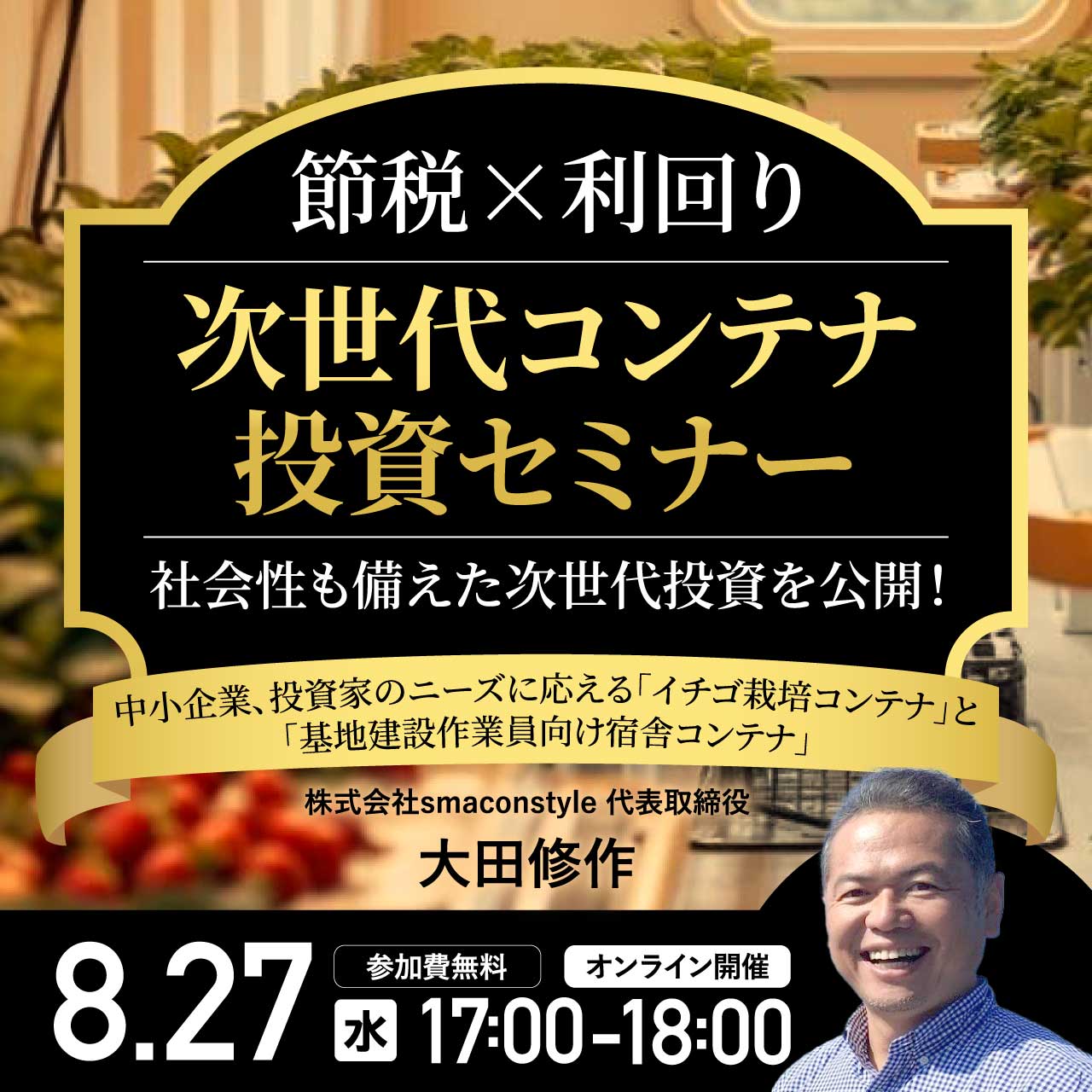 【節税×利回り】次世代コンテナ投資セミナー中小企業、投資家のニーズに応える「イチゴ栽培コンテナ」と「基地建設作業員向け宿舎コンテナ」 社会性も備えた次世代投資を公開！