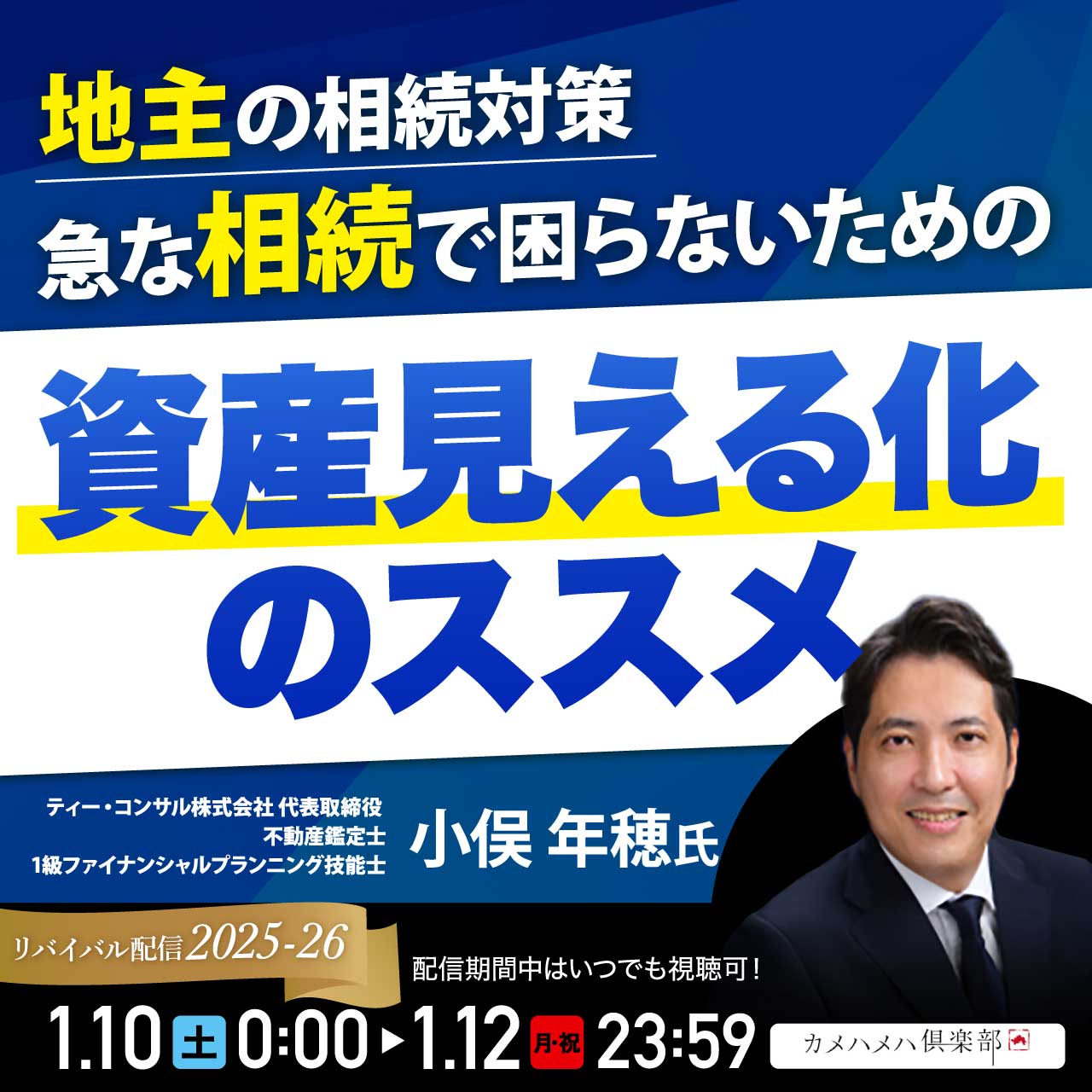 ＜地主の相続対策＞急な相続で困らないための「資産見える化」のススメ
