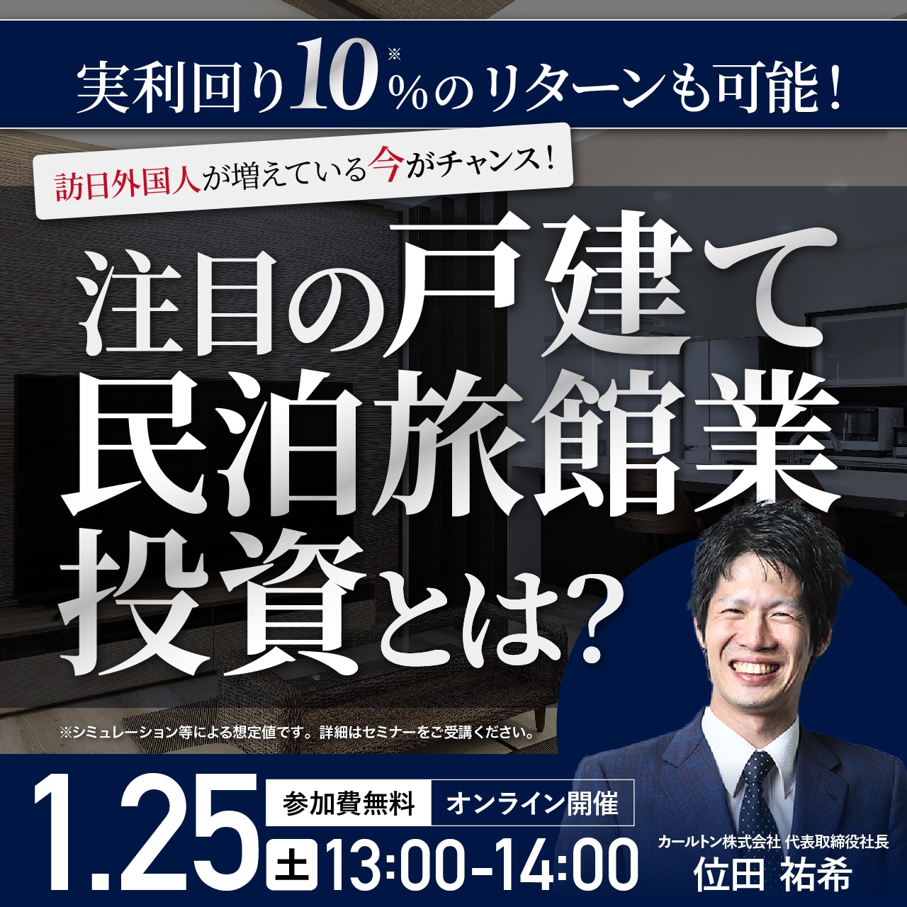 実利回り10％のリターンも可能！訪日外国人が増えている今がチャンス！注目の「戸建て民泊旅館業投資」とは？