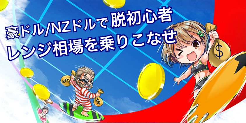 【なぜ注目？】豪ドルNZドル中級者に選ばれるワケ！2025年の見通し