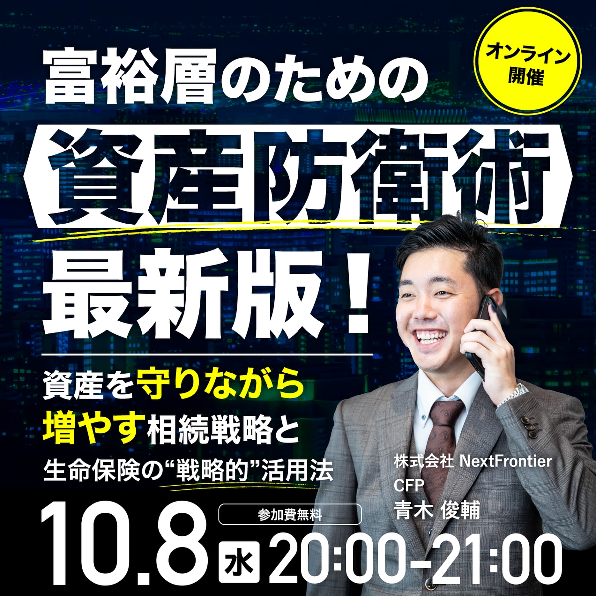 富裕層のための資産防衛術・最新版！資産を「守りながら増やす」相続 