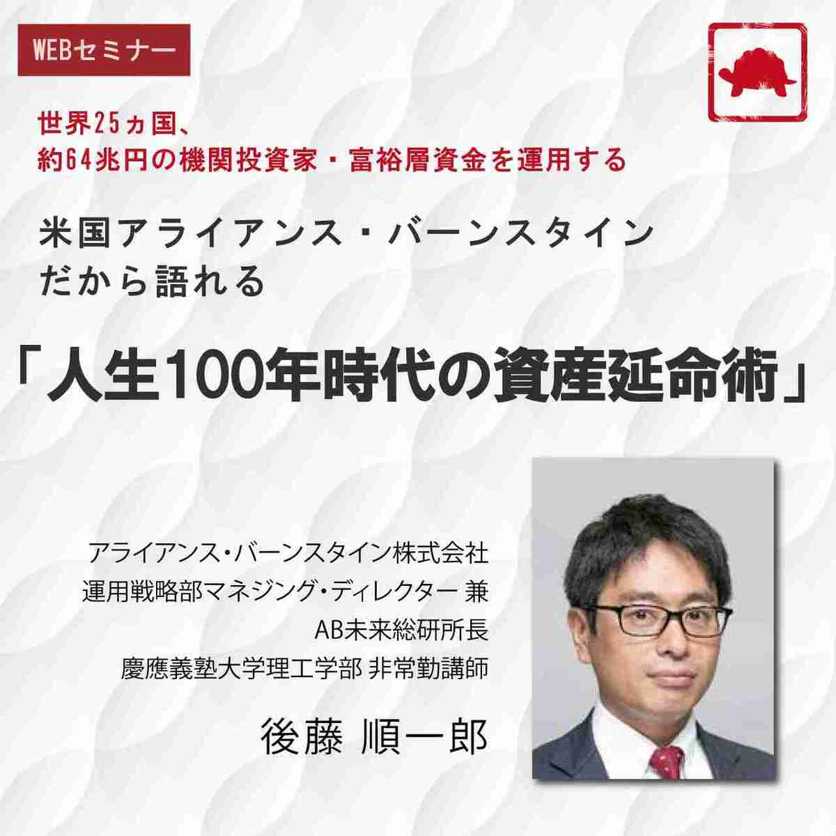 世界25ヵ国、約64兆円の機関投資家・富裕層資金を運用する、米国アライアンス・バーンスタインだから語れる「人生100年時代の資産延命術」 |  企業オーナー・富裕層向けセミナー情報 | ゴールドオンライン