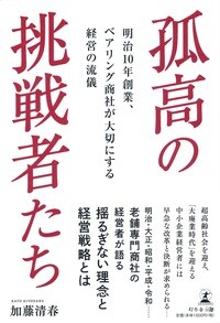 孤高の挑戦者たち 明治10年創業、ベアリング商社が大切にする経営の流儀