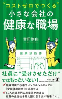 コストゼロでつくる小さな会社の健康な職場
