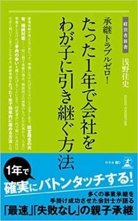 たった1年で会社を わが子に引き継ぐ方法