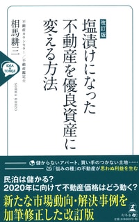 改訂版 塩漬けになった不動産を優良不動産に変える方法
