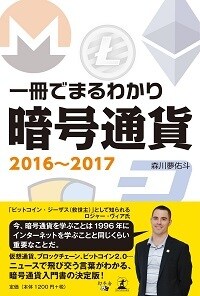 一冊でまるわかり 暗号通貨2016～2017