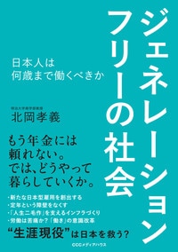 ジェネレーションフリーの社会